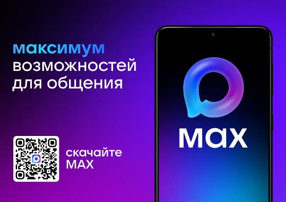 Ключевые особенности национального мессенджера MAX:.