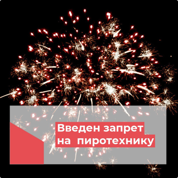 В Красноярском крае на новогодних и майских праздниках запретили запускать фейерверки, петарды и салюты.