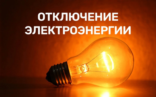 Объявление для жителей  об отключении электроэнергии на 06.11.2025:.